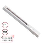 Однофазная трековая система EXPERT 220V