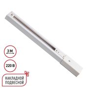 135295 PORT NT25 254 белый Однофазный трехжильный шинопровод с токопроводом и заглушкой 3м IP20 220V EXPERT