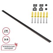 135264 SHINO NT24 092 черный Низковольтный накладной шинопровод 2м, заглушки в комплекте IP20 24V EASY