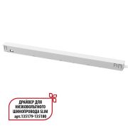 359443 DRIVE NT24 125 белый Драйвер для низковольтного шинопровода SLIM арт. 135179-135180 IP20 150W 48V FLUM