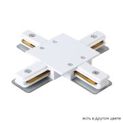Crystal Lux Соединитель X-образный (однофазный) для встраиваемого шинопровода Crystal Lux CLT 0.2211 04 WH
