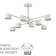 8241/8C COMFI LN26 244 белый/хром, металл Люстра потолочная LED GX53 8*7W 220V KARINA