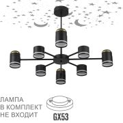 8234/8C COMFI LN25 000 черный, металл/акрил Люстра потолочная GX53 LED 8*10W + LED-проектор 4*5W 2700К 220V VIRSAVA